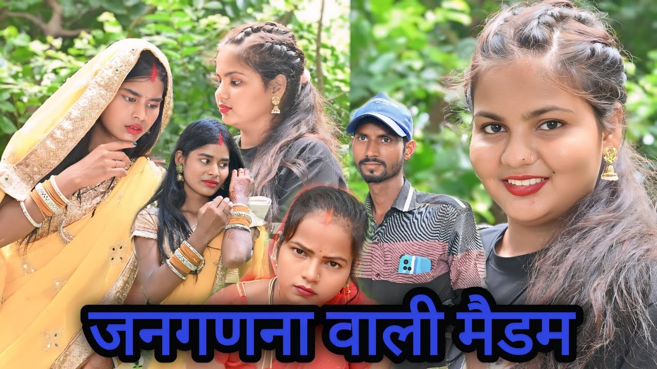 जनगणना वाली मैडम गांव वालो से परेशान 😄