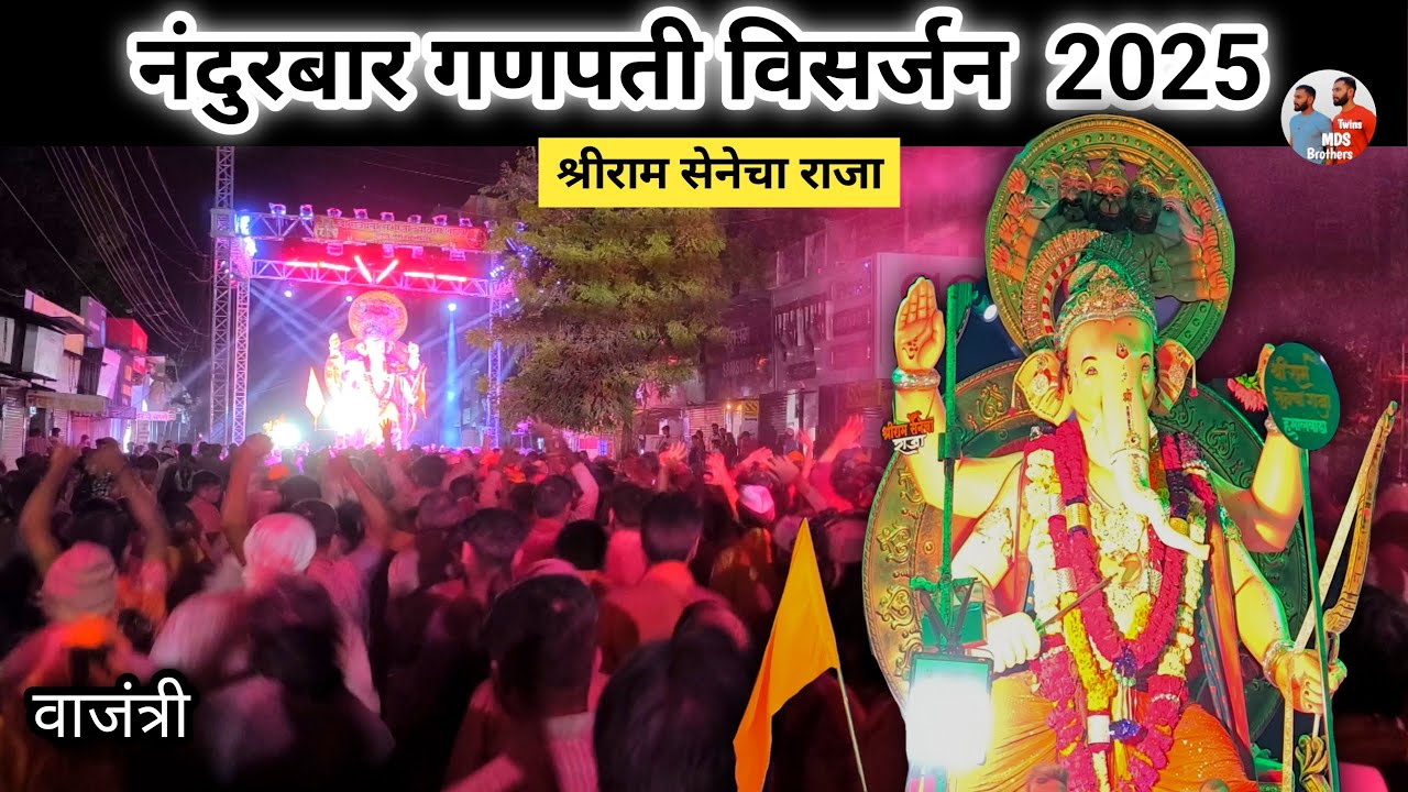 Nandurbar Ganpati Visarjan 2025 - Part 05 | श्रीराम सेनेचा राजा | Ganpati Vajantri | वाजंत्री
