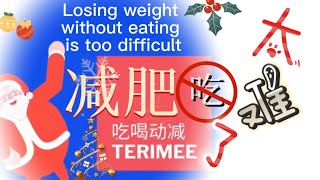 减肥没得吃 太难了 Terimee吃喝动减 有方案