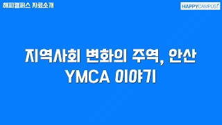 지역사회 변화의 주역, 안산 YMCA 이야기
