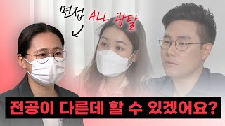 비전공 문과 지원자를 보는 면접관의 속마음