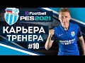 Прохождение PES 2021 [карьера] #10