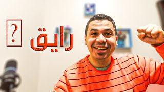 البث الرايق أهو | البث بتاعى اهو