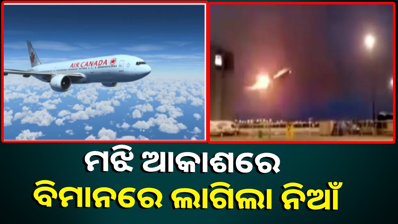ଉଡ଼ାଣ ଭରିଥିଲା ବିମାନ, ହଠାତ୍‌ ଲାଗିଲା ନିଆଁ ବିମାନରେ ଥିଲେ ୪୦୨ ଯାତ୍ରୀ