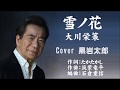雪ノ花  大川栄策 Cover 黒岩太郎(♭2)