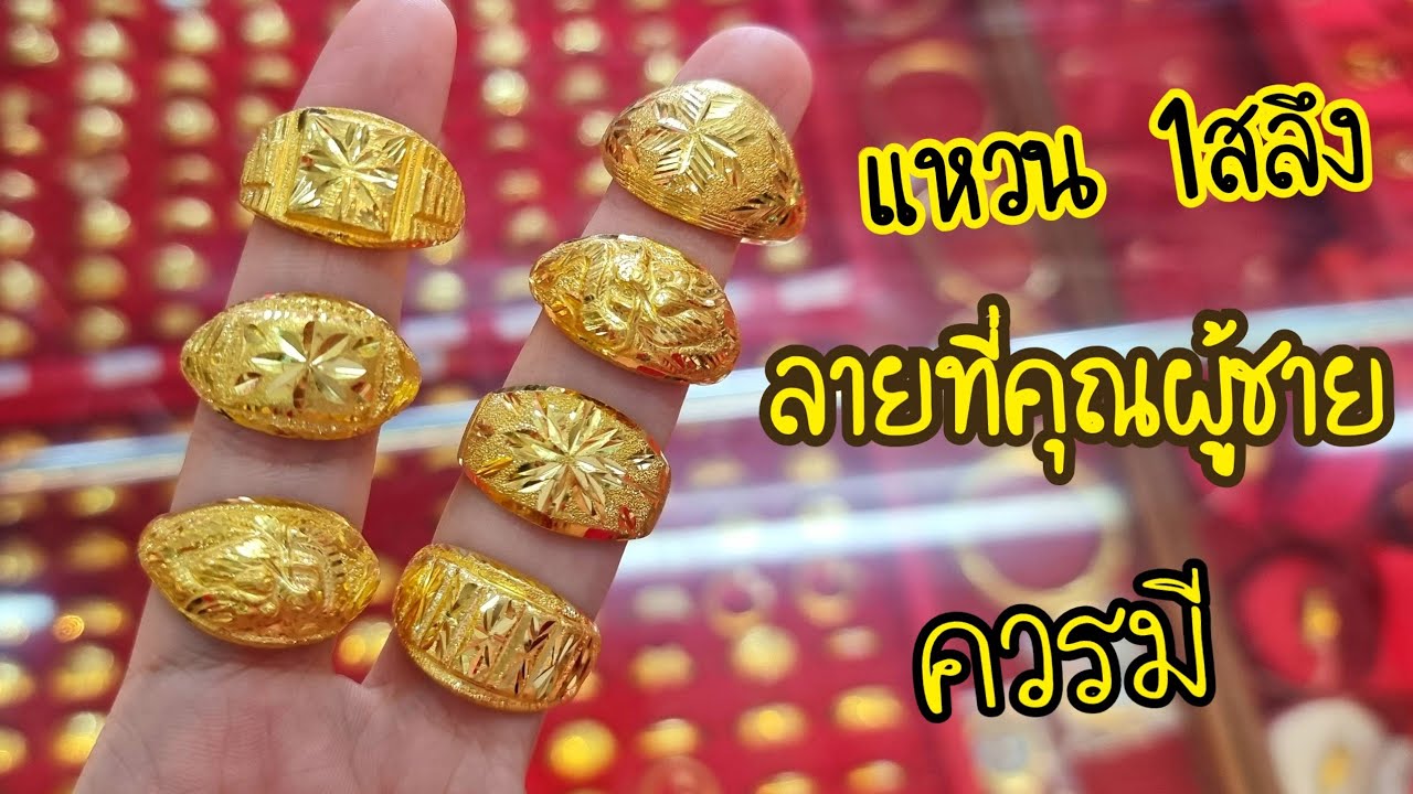 ลาย แหวน ผู้ชาย ภาษาอังกฤษ