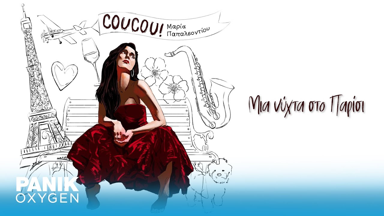 Μαρία Παπαλεοντίου - Μια Νύχτα Στο Παρίσι - Official Audio Release
