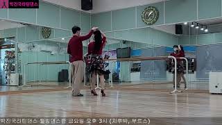 20230127 박진국라틴댄스 2023 1기 웰빙댄스반 초급 지루박 (사교댄스) 안나님