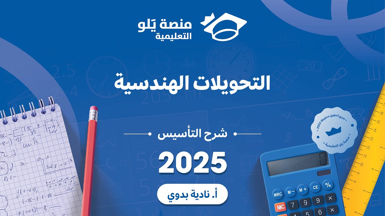 يلو للتحصيلي 2025 lشرح التأسيس l (التحويلات الهندسية )