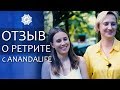 ОТЗЫВ О РЕТРИТЕ НА БАЛИ С ANANDALIFE