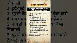 घर के पुराने सामान को हटाने (Declutter Tips) #shorts #vastutips #vrindavan #rammandir #radhakrishna