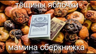 тёщины яблочки и мамина сберкнижка