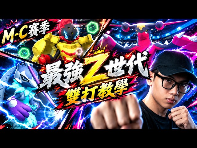 【寶可夢冠軍】最強Z隊伍🔥M-C賽季 【Pokémon Champions】#Sharlin #雙打對戰 #級別對戰 #烈咬陸鯊Z #路卡利歐Z