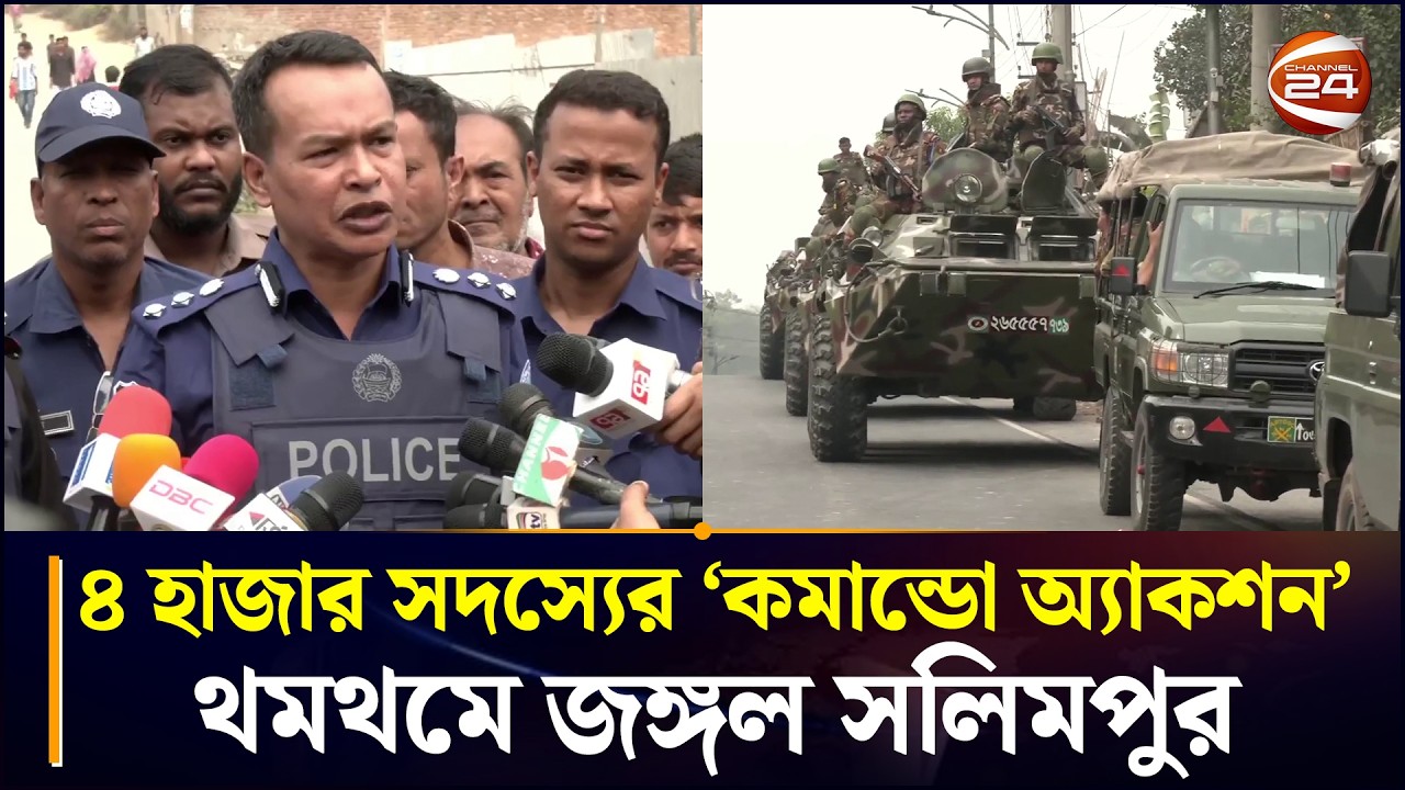 ৪ হাজার সদস্যের 'কমান্ডো অ্যাকশন'; থমথমে জঙ্গল সলিমপুর | Jungle Salimpur | RAB | Army | Police