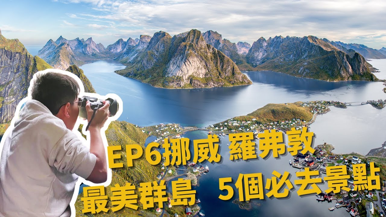 EP-6 挪威 羅弗敦 最美群島5個必去景點 /北歐四國露營車冒險之旅/Vlog #北歐 #芬蘭 #挪威 #瑞典 #丹麥