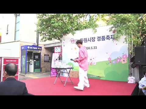 살맛나는 행복쇼핑 동원시장 경품축제