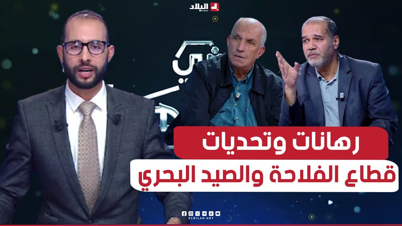 في الواجهة| رهانات وتحديات قطاع الفلاحة والصيد البحري من خلال التعديل الوزاري الأخير