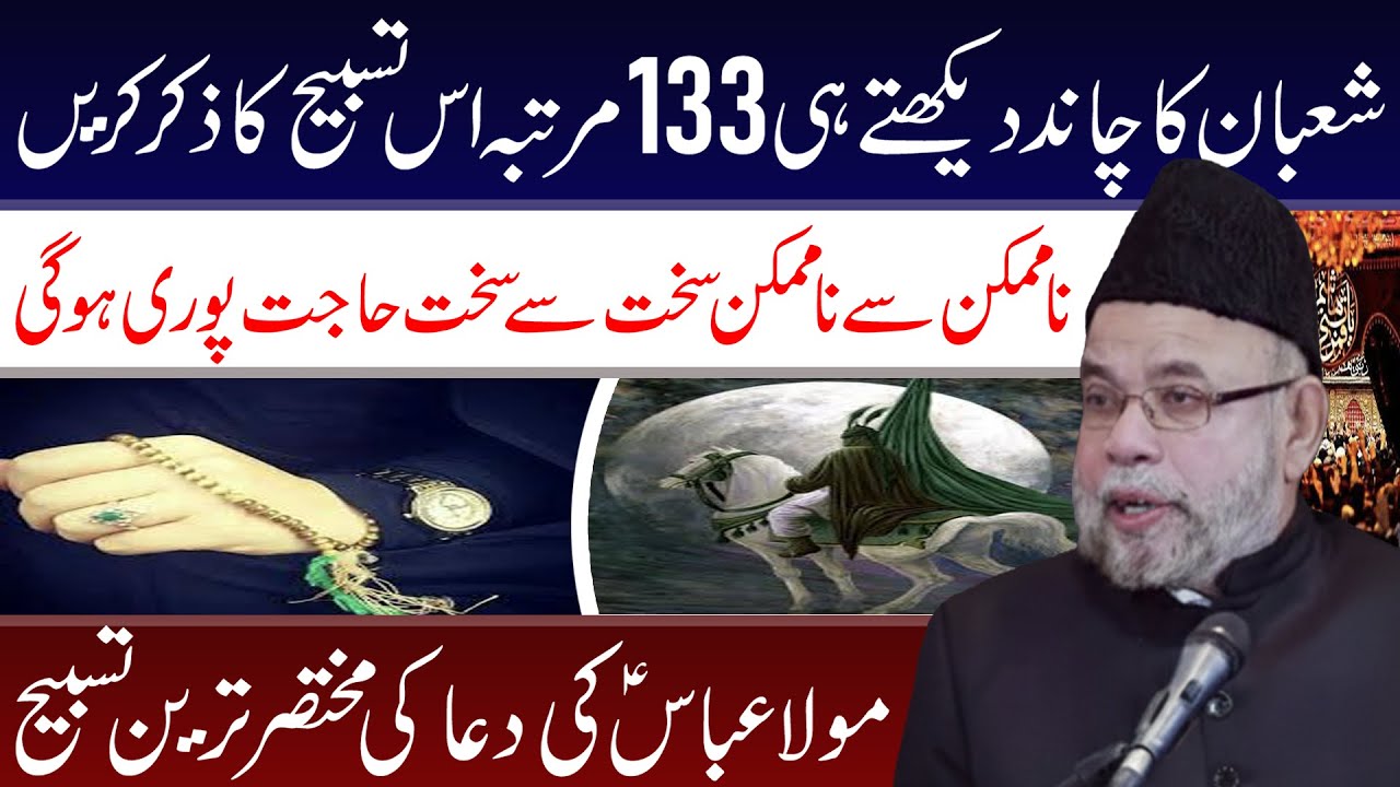 Shaban Ka Chand Dekhty Hee Ye Tasbeh Padhen | Maualana Sadiq Hassan | Tarz E Ali