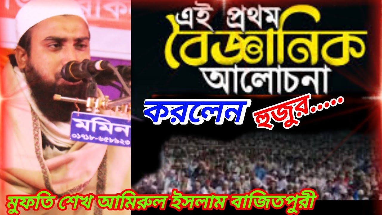 বিজ্ঞানভিত্তিক গবেষণা মূলক আলোচনা করলেন মুফতি শেখ আমিরুল ইসলাম বাজিতপুরী।🎙️ 01406950751