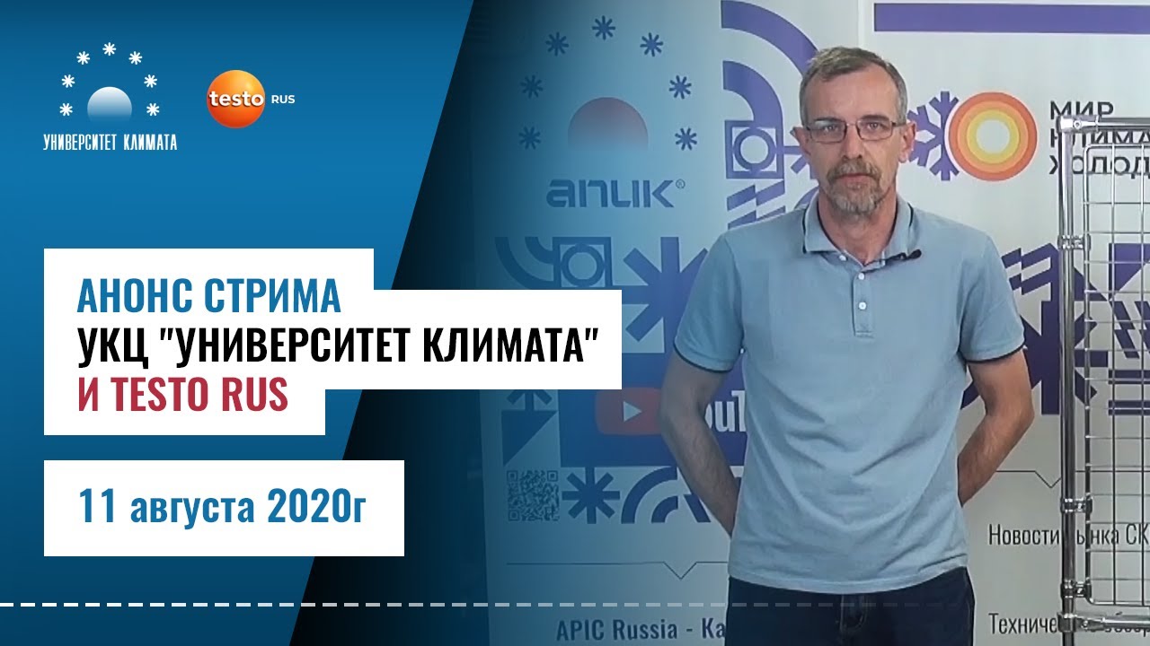 Анонс стрима УКЦ "УНИВЕРСИТЕТ КЛИМАТА" и TESTO Rus 11 августа 2020