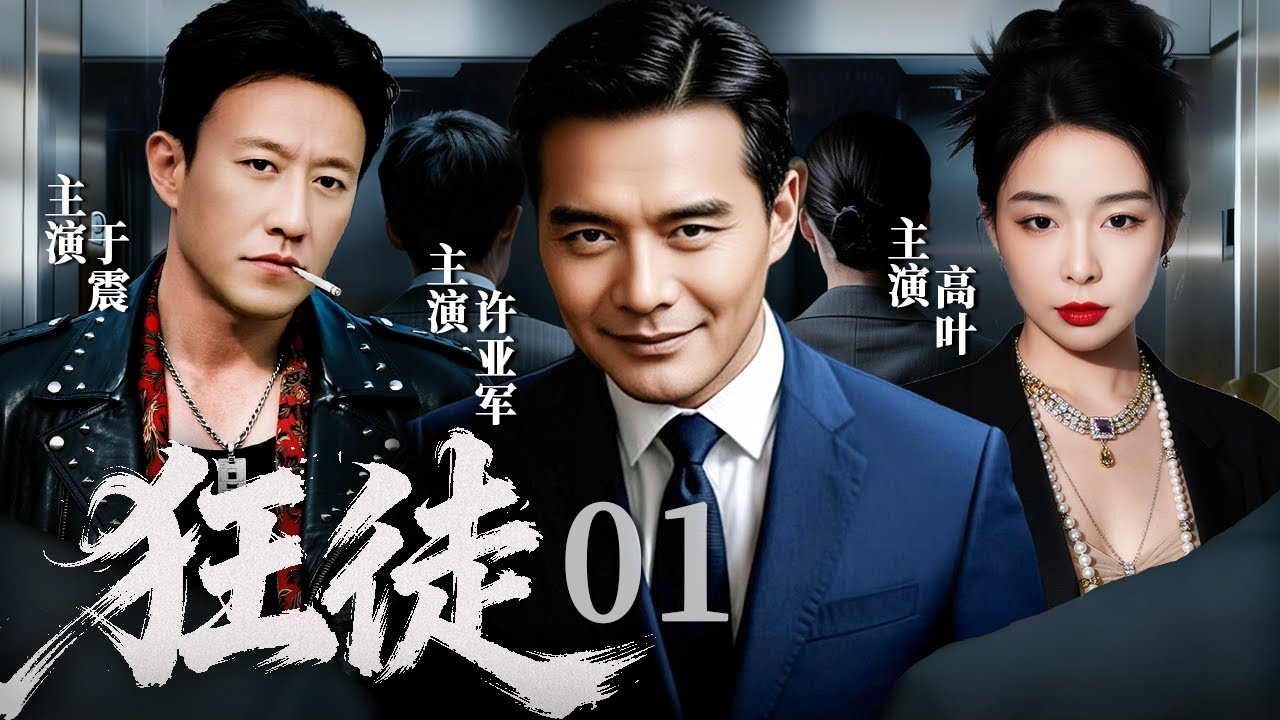 【2025最新刑侦剧】狂徒 01 | 旧案疑点与新案交织，警方追凶路上危机四伏，谁才是这场猫鼠游戏的最终赢家？