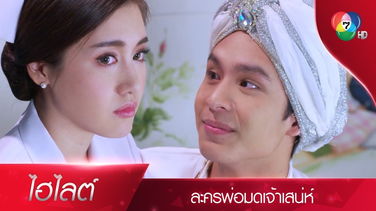 ผมจะรอวันที่ปากกับใจคุณตรงกันนะ | ไฮไลต์ละคร พ่อมดเจ้าเสน่ห์ EP.10 | Ch7HD