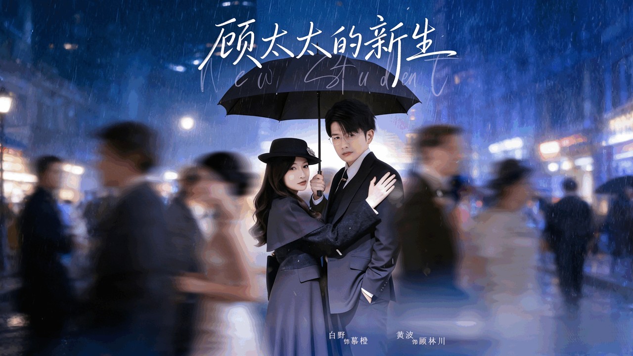 【Full Version】《顾太太的新生》黄波＆白野（高清全集）#最新短劇全集#短劇全集#短劇#熱門短劇#短劇推薦#shorts video#大陸短劇#初六剧场