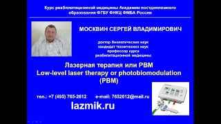 Вебинар «Лазерная терапия или PBM»