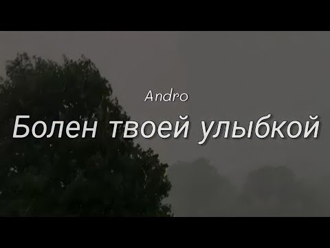 Болен Твоей Улыбкой | Andro