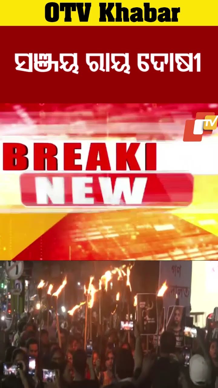 ଅଭୟା ମାମଲାରେ ସଞ୍ଜୟ ରାୟ ଦୋଷୀ #SanjayRay #AbhayaCase #Verdict #SealdahCourt #OTV