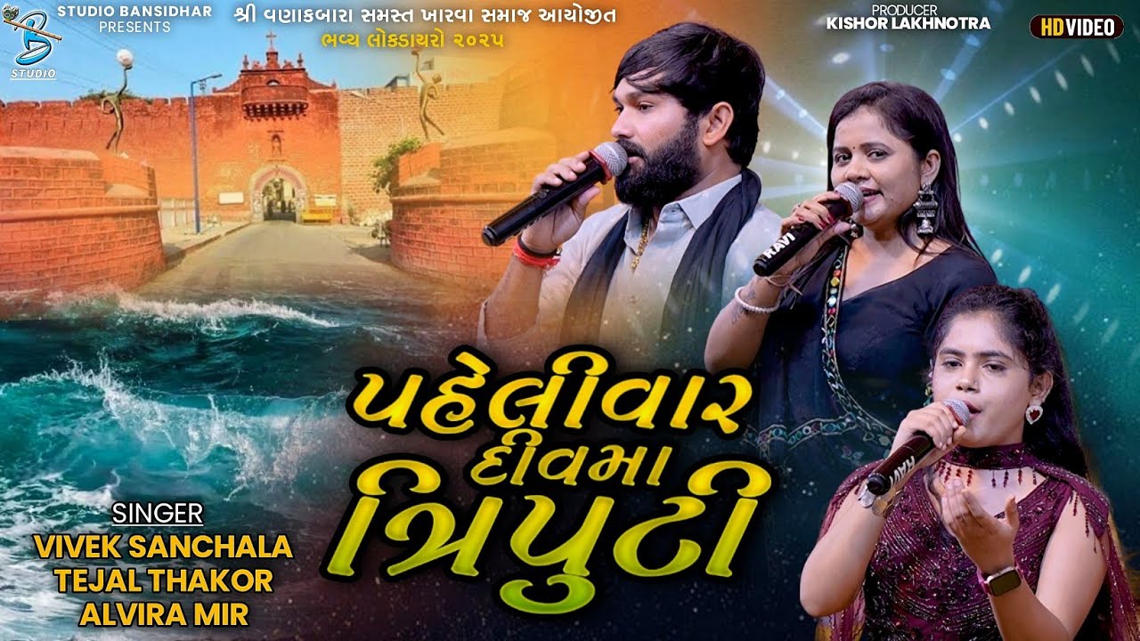 પહેલીવાર દીવ મા ત્રિપુટી | Vivek Sanchala | Tejal Thakor | Alvira Mir | Live Vankabara Diu 2025