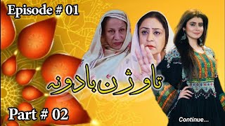 Pashto Drama | Taujan Badona |  EP 01 | Part 02 | AVT Khyber | Pashto
