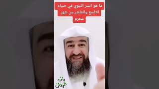 ماهو السر النبوي في صيام التاسع والعاشر من شهر محرم؟