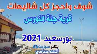 كل شاليهات قرية جنة النورس بورسعيد 2023 معقول الجمال ده في بورسعيد