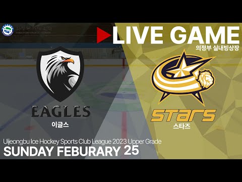 LIVE • 이글스 vs 스타즈 • 2023년 의정부시 아이스하키 생활체육 동호회 리그 고학년부 • 2024. 2. 25