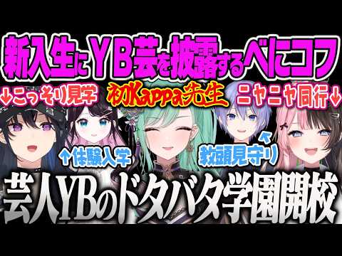 【八雲べに】新入学のなずぴの前で自グレ爆散するのをのせさんにも見られ、ひなーのにもバレる芸人YBのべにコフ【花芽なずな、橘ひなの、一ノ瀬うるは、白雪レイド、タルコフ、ぶいすぽっ！】