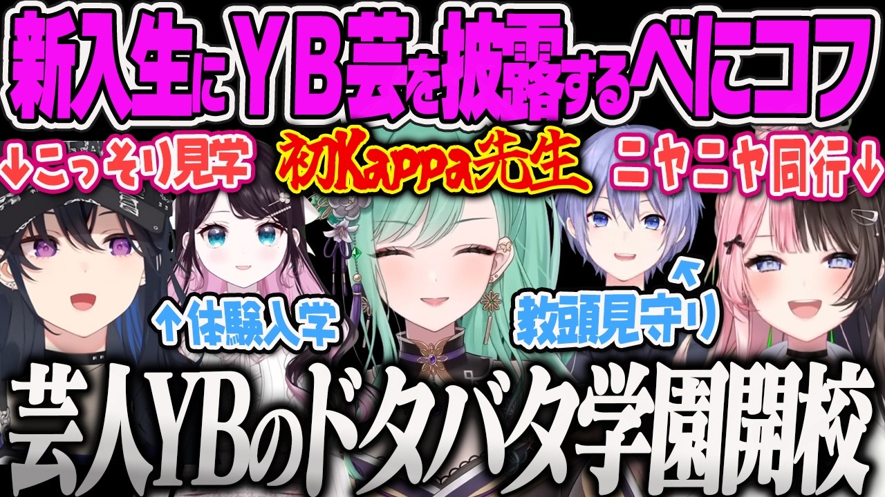 【八雲べに】自グレ爆散するべにをこっそり見るのせさん、同じアレルギーを引くひなーのに爆笑する芸人YBのべにコフ【花芽なずな、橘ひなの、一ノ瀬うるは、白雪レイド、タルコフ、ぶいすぽっ！】