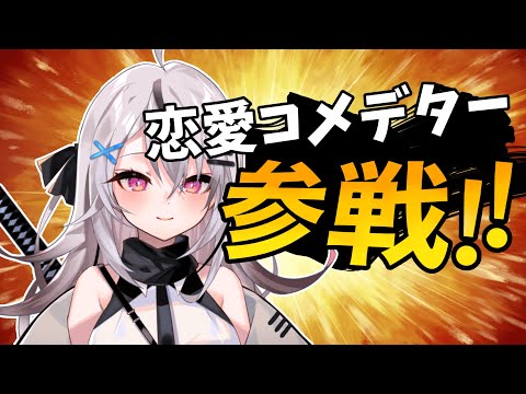 恋愛アドバイスするも経験の無さが透ける新人Vtuber【春水レイ】
