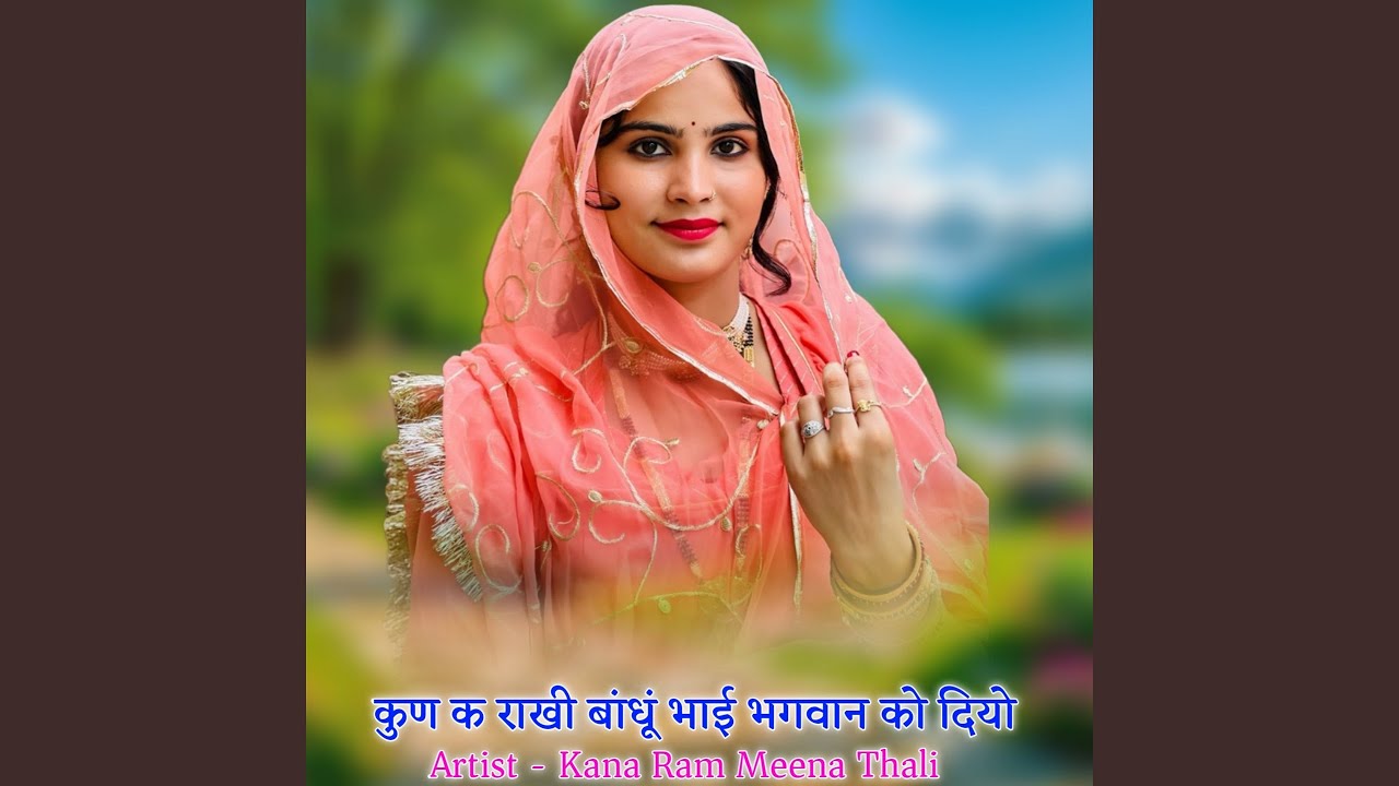 कुण क राखी बांधूं भाई भगवान को दियो