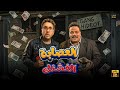 حصريا فيلم الكوميدي العصابة الفشنك بطولة هشام ماجد مصطفى غريب 