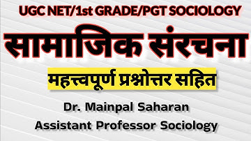 Samajik sanrachna: सामाजिक सरंचना/Social Structure। up pgt sociology। ugc net Sociology 2023