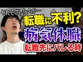 【転職活動】病気休職は転職先にバレるのか？［#311］