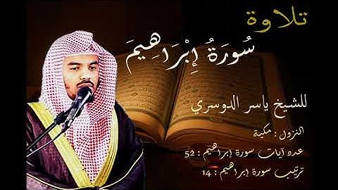 سورة إبراهيم للشيخ ياسر الدوسري