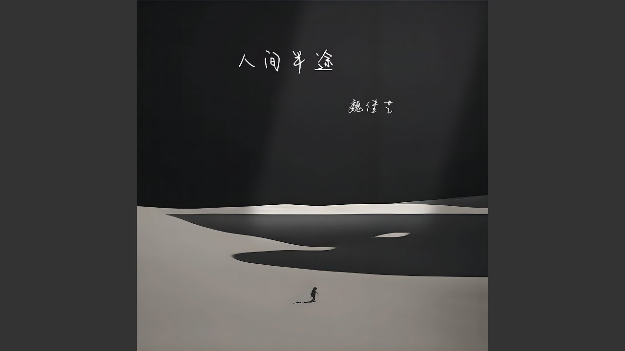 YouTubeで人间半途 (Dj阿卓版)を視聴 YouTubeで人间半途 (Dj阿卓版)を視聴