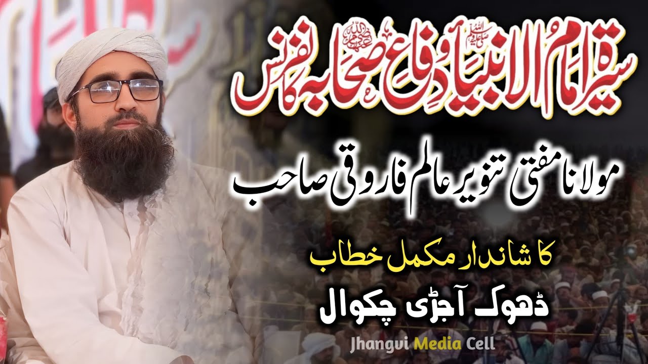 Mufti Tanvir Alam Farooqi Sb|| سیرتِ امام الانبیاء کانفرنس|| Chakwal