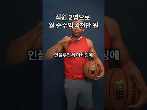 직원 2명으로 월 순수익 4천만원, 앱도 없던 아이디어를 현실로 만든 사업전략