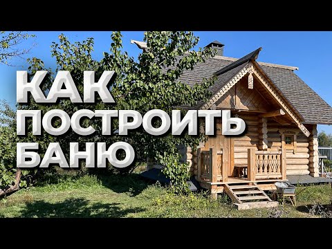 Как построить баню своими руками. Прямой эфир 08.11.23 в 19:00 по Мск.