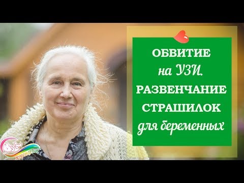 Обвитие на УЗИ.  Развенчание страшилок для беременных