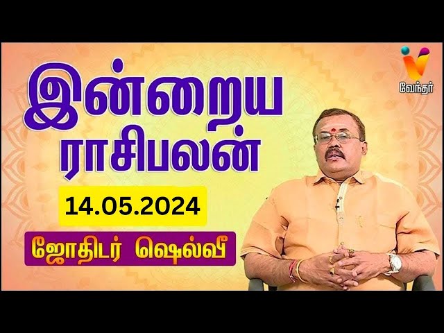 இன்றைய ராசிபலன் | 14-05-2024 | Daily Rasipalan | யதார்த்த ஜோதிடர் ஷெல்வீ | Jothidar Shelvi class=