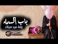 زفات النخيل ماجد المهندس باب السماء عيد ميلاد ليندا جديد وحصري 2024 لتواصل 00966547440617